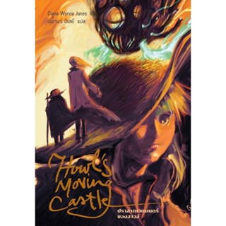 (มือหนึ่ง พร้อมส่ง)หนังสือ ปราสาทเวทมนตร์ของฮาวล์ (Howl 1)