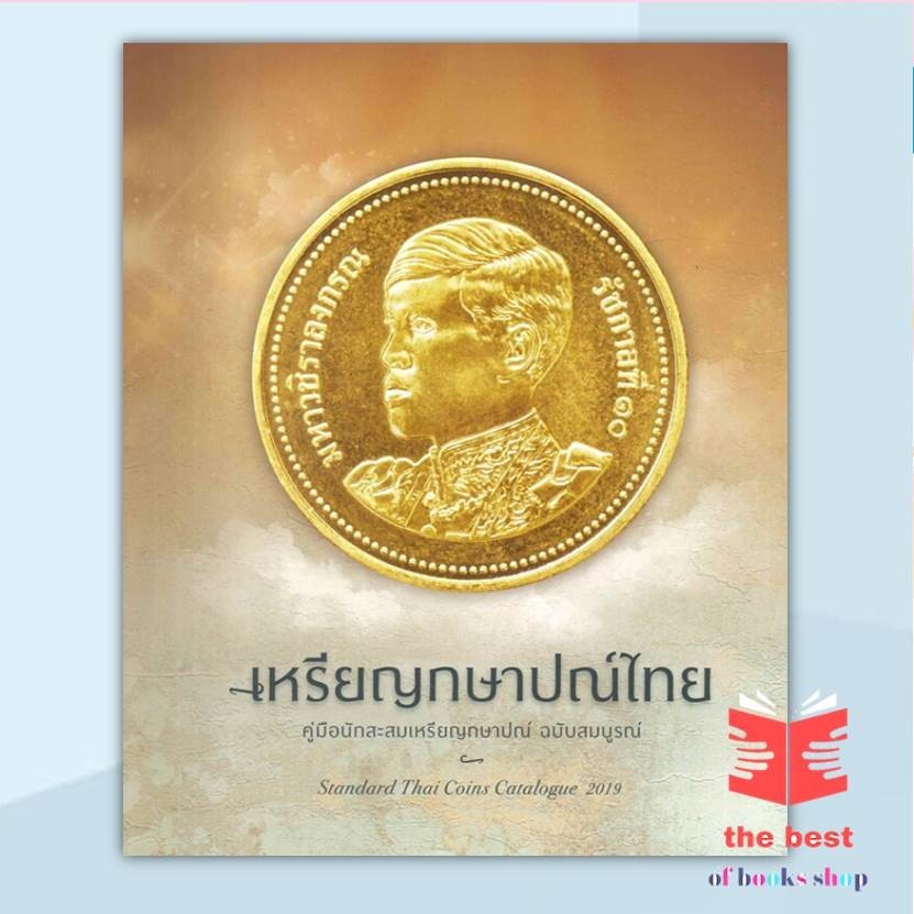 หนังสือ เหรียญกษาปณ์ไทยฯ ฉบับสมบูรณ์ สนพ.ไชยยศ พงศ์จารุสถิต : ศาสนา/ปรัชญา พระเครื่อง/วัตถุมงคล สินค้า(พร้อมส่ง)