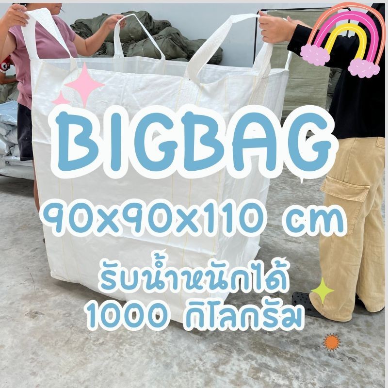 ถุงบิ๊กแบ็คใหม่( 90*90*110) ถุงbigbag ถุงจัมโบ้  ขนาดบรรจุ1-1.2ตัน  ถุงกระสอบใหญ่ ถุงพลาสติกหนา