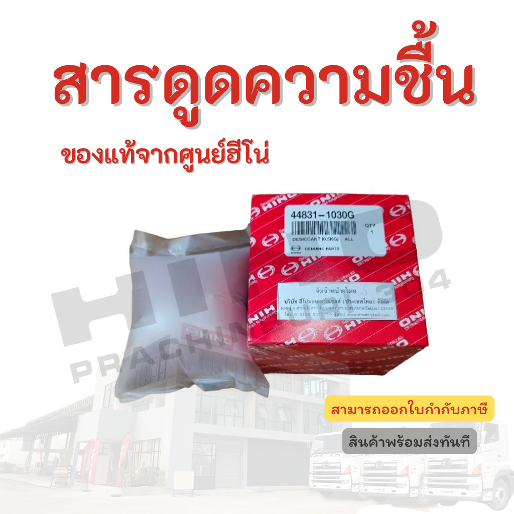 สารดูดความชื้น HINO อะไหลรถบรรทุก แท้จากศูนย์