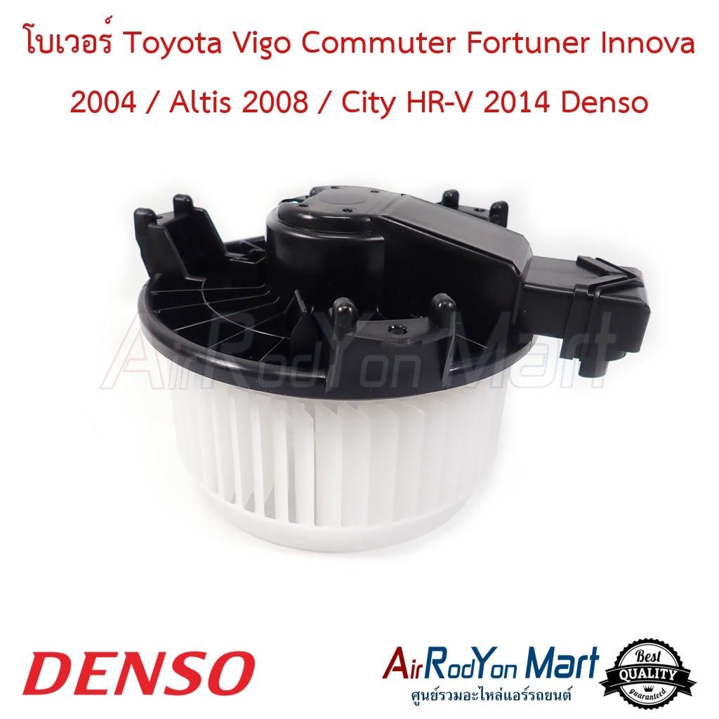 โบเวอร์ Toyota Vigo Commuter Fortuner Innova 2004 / Altis 2008 / City HR-V 2014 Denso #พัดลมแอร์