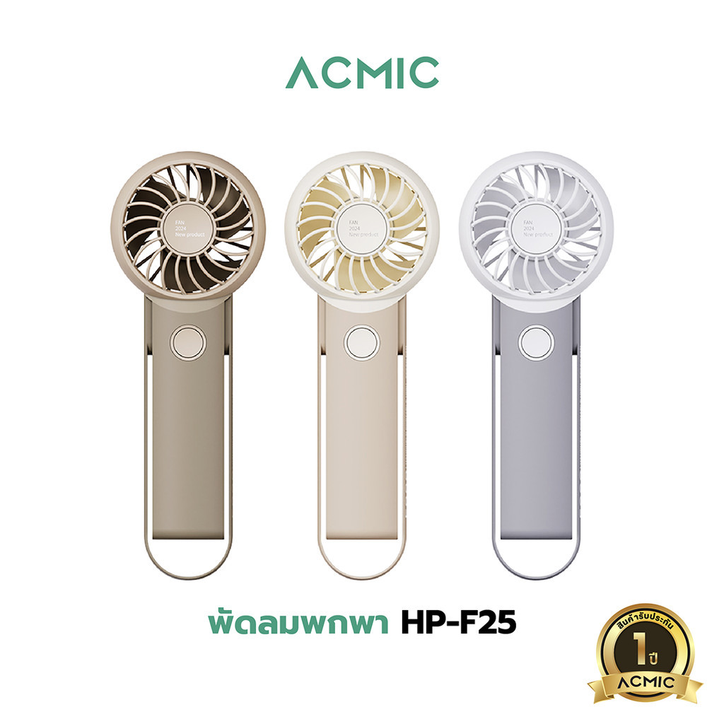 ACMIC พัดลมพกพา HP-F25 Mini Turbo Fan แบตเตอรี่ 1200mAh น้ำหนักเบา พกพาง่าย ปรับความแรง 3 ระดับ รับประกัน 1