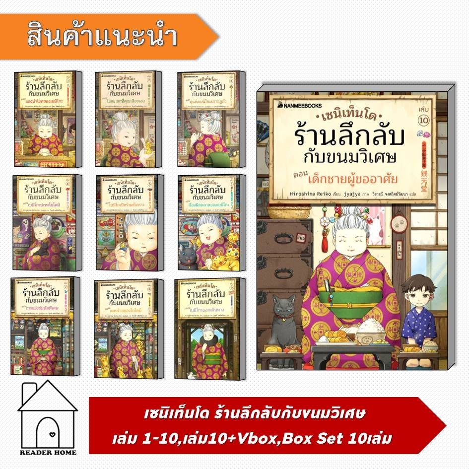 [พร้อมส่ง] หนังสือเซนิเท็นโด ร้านลึกลับกับขนมวิเศษ ล.1-17 (แยกเล่ม) / Box Set / 