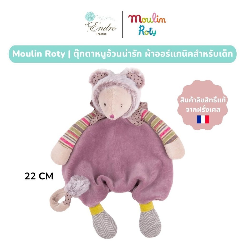 Moulin Roty | ตุ๊กตาหนู 🐭 ผ้ากัด ยางกัด (22 cm) ตุ๊กตาสำหรับเด็กแรกเกิด นำเข้าจากฝรั่งเศส🇫🇷