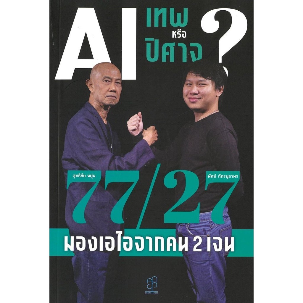 หนังสือ AI:เทพหรือปีศาจ? 77/27มองเอไอจากคน 2 เจน : BK03set5