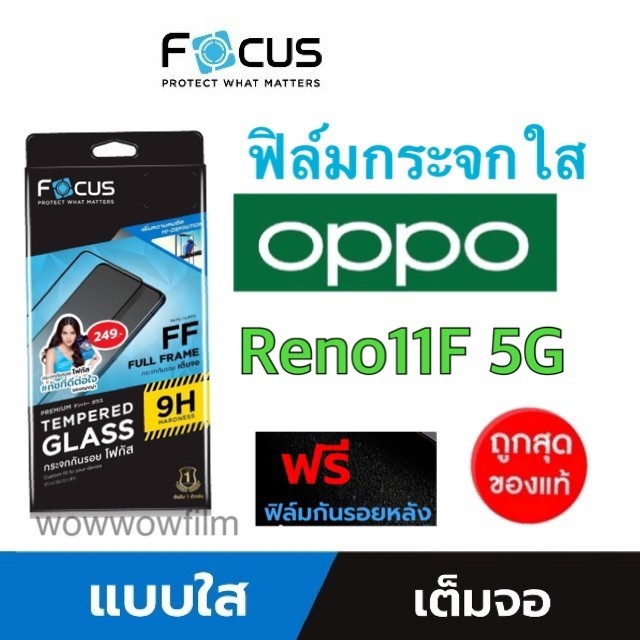 Focus ฟิล์มกระจกใส Oppo Reno 11F 5G เต็มจอFF แถมฟิล์มด้านหลัง
