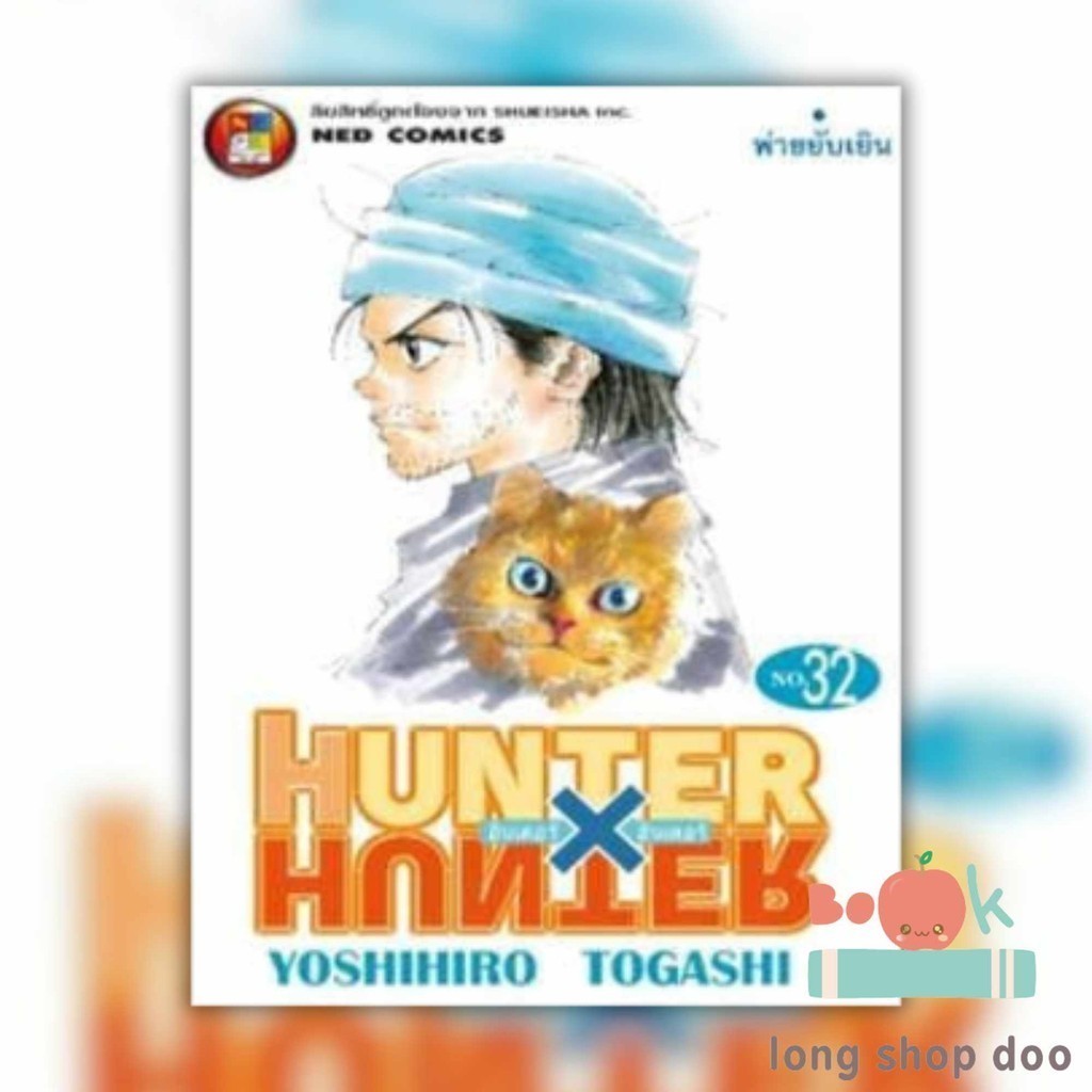(พร้อมส่ง) หนังสือHUNTER X HUNTER 32 (ใหม่) #มังงะ-MG #Yoshihiro Togashi