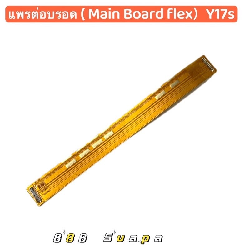 แพรต่อบรอด ( Main Board Flex ）vivo Y17s ราคา ถูกที่สุด ดีลบีเคเค