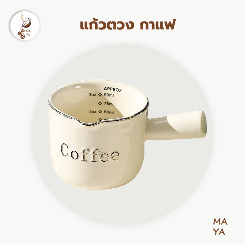 MAYA Coffee แก้วตวง กาแฟ เซรามิก 90 มล. OI0K