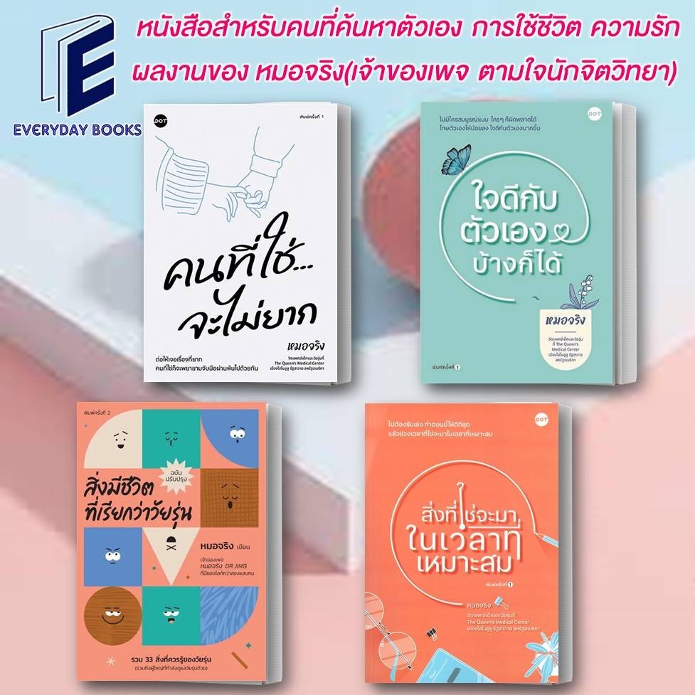 หนังสือ คนที่ใช่จะไม่ยาก/ ใจดีกับตัวเองบ้างก็ได้/สิ่งมีชีวิตที่เรียกว่าวัยรุ่น/สิ่งที่ใช่ หมอจริง/DOT จิตวิทยาพัฒนาตนเอง