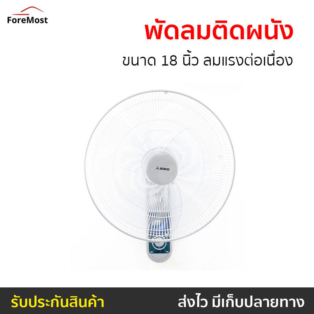 พัดลมติดผนัง AIKO ขนาด 18 นิ้ว ลมแรงต่อเนื่อง AK-W451 - พัดลมแขวน