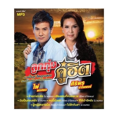 M15 ลูกทุ่งคู่ฮิต ไผ่ พงศธร - ศิริพร