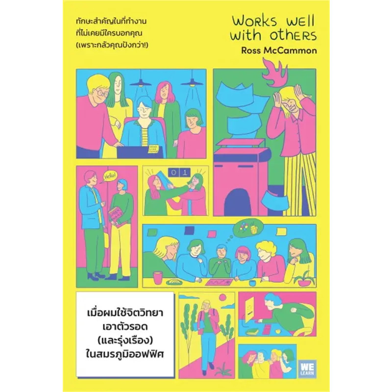 หนังสือ เมื่อผมใช้จิตวิทยาเอาตัวรอด(และรุ่งเรือง)ในสมรภูมิออฟฟิศ (Works Well with Others) มือหนึ่ง(พร้อมส่ง)