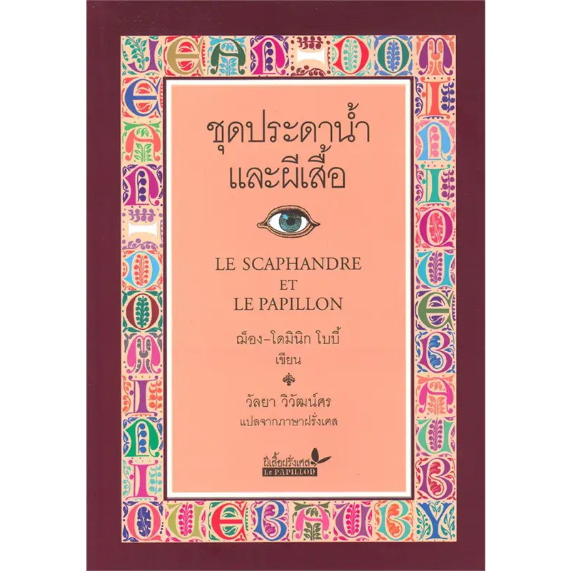 หนังสือ ชุดประดาน้ำและผีเสื้อ(ปกใหม่) : ฌ็อง-โดมินิก โบบี้ : ผีเสื้อผรั่งเศส FDK