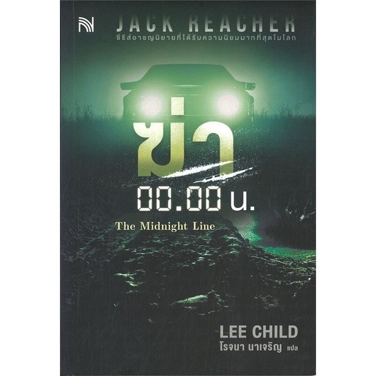 หนังสือ ฆ่า 00.00 น. (The Midnight Line) : Lee Child : น้ำพุ BK02