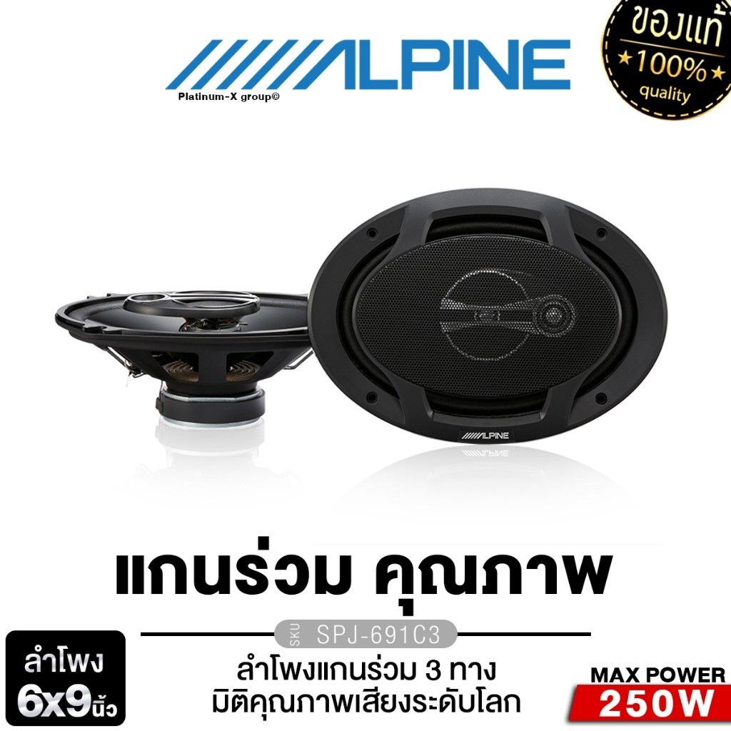 ALPINE/PLATINUM-X ลำโพงแกนร่วม 6X9นิ้ว SPJ-691C3/PT-CSQ962.EURO 1คู่ แกนร่วม3ทาง 2ทาง หน้าลายเคฟล่า
