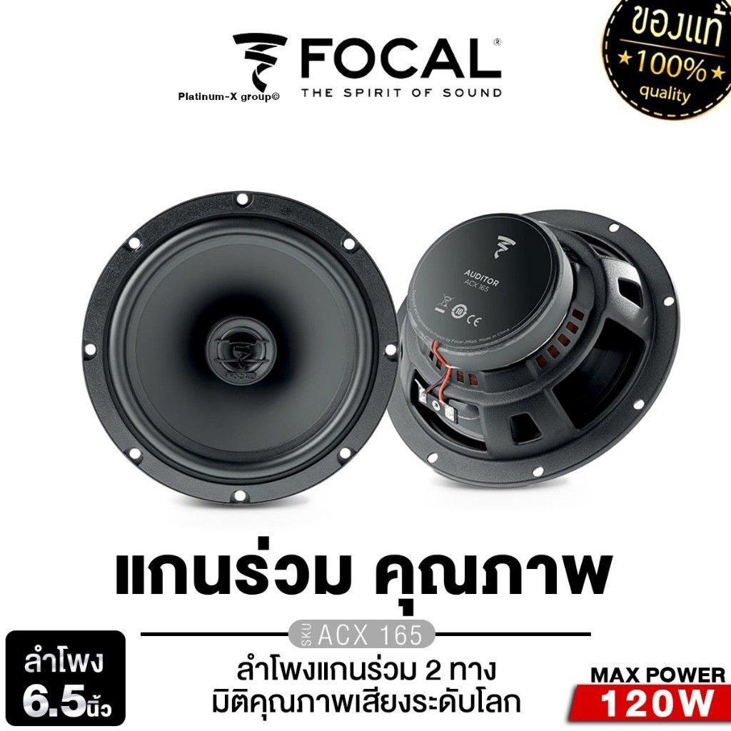 FOCAL ACX 165 ลำโพงรถยนต์ เครื่องเสียงรถยนต์ ลำโพงแกนร่วม 6.5 นิ้ว จำนวน 1คู่ ดอกลำโพง เครื่องเสียงรถ ลำโพง