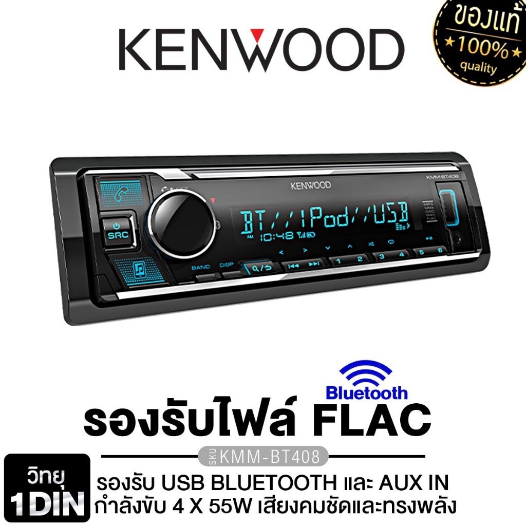 KENWOOD วิทยุติดรถยนต์ วิทยุ 1DIN เครื่องเล่นวิทยุ KMM-BT408 /KMM-BT208 /KMM-BT208+CX6520.EX ลำโพง