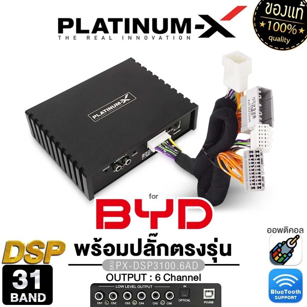 PLATINUM-X เพาเวอร์แอมป์ DSP 31BAND ปลั๊กตรงรุ่น BYD แอมป์ PX-DSP3100.6AD /PT-DSP431IOS