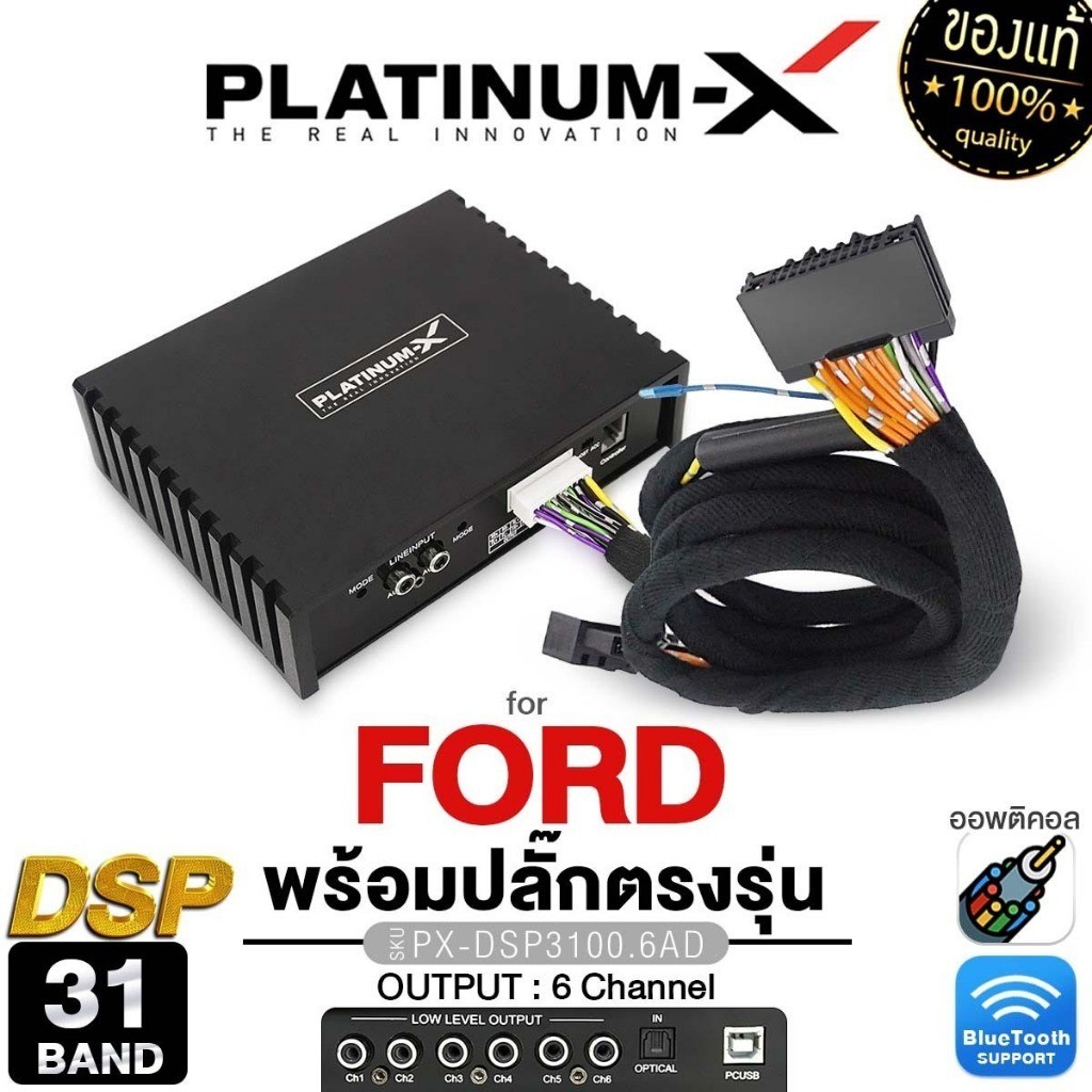 PLATINUM-X เพาเวอร์แอมป์ DSP 31BAND ปลั๊กตรงรุ่น FORD แอมป์ PX-DSP3100.6AD/PT-DSP431IOS
