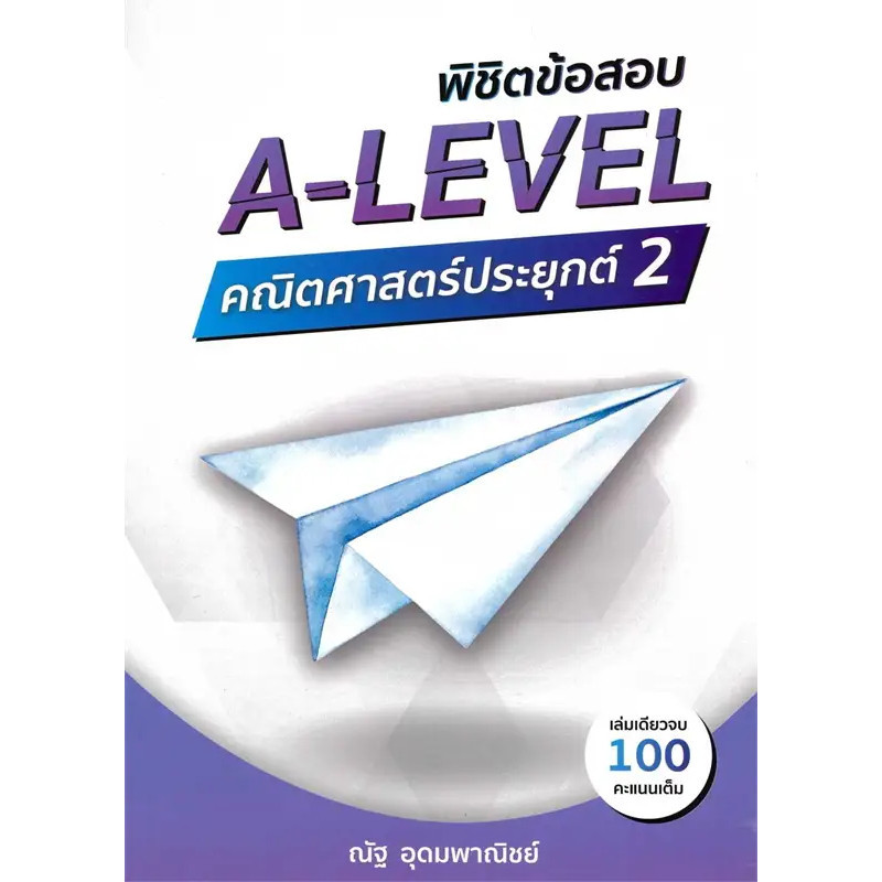 หนังสือ แนวข้อสอบ A-LEVEL คณิตศาสตร์ประยุกต์,พิชิตข้อสอบ A-LEVEL คณิตศาสตร์ประยุกต์ 2 ผู้เขียน: ณัฐ อุดมพาณิชย์