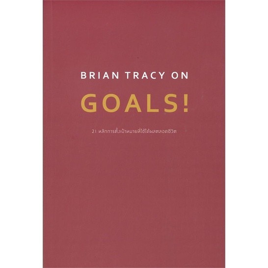 หนังสือ BRIAN TRACY ON GOALS! 21 หลักการตั้งเป้าหมายที่ใช้ได้ผลตลอดชีวิต หนังสือจิตวิทยา พัฒนาตนเอง