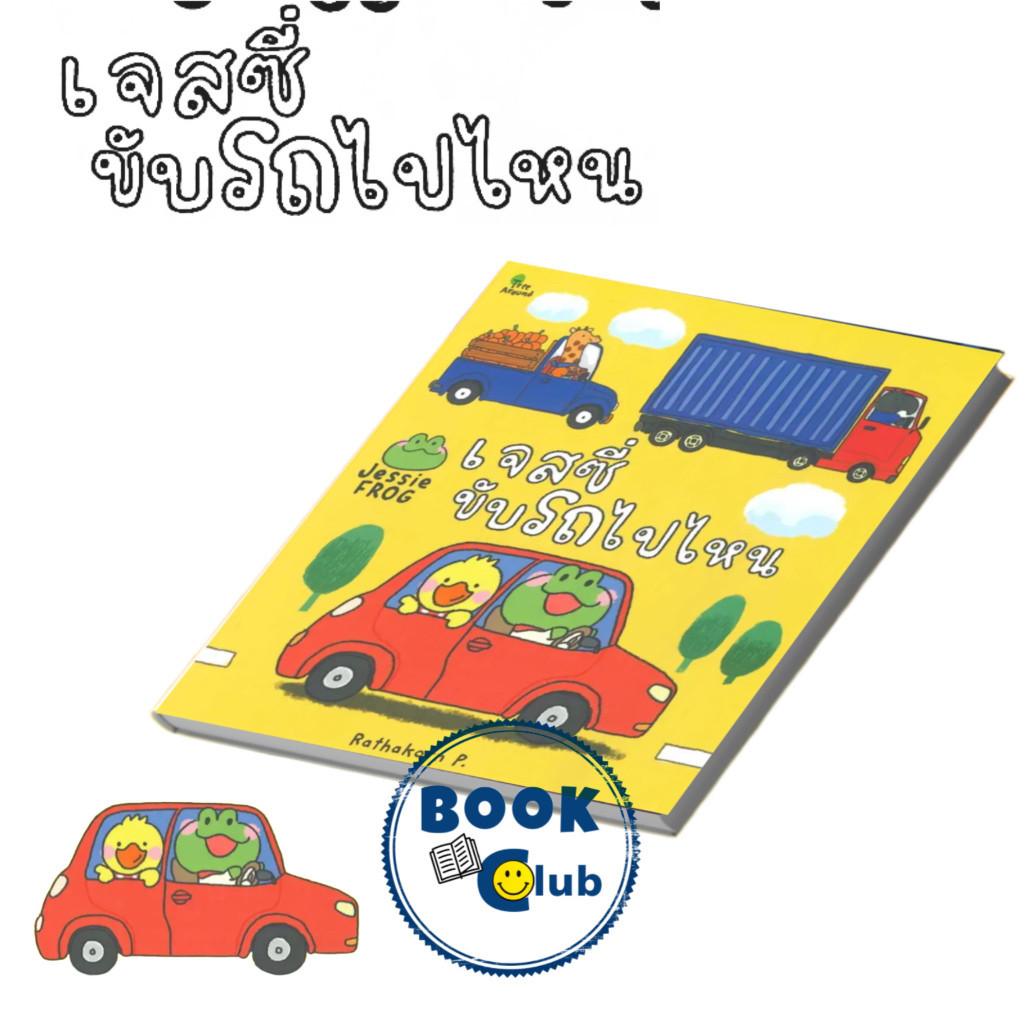 หนังสือ เจสซี่ขับรถไปไหน ผู้เขียน: Rathakorn P.  สำนักพิมพ์: สวีท ซัมเมอร์