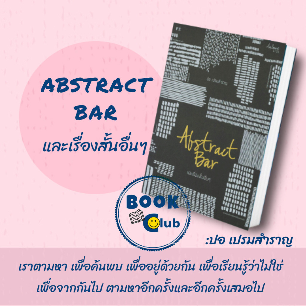 (พร้อมส่ง)หนังสือABSTRACT BAR และเรื่องสั้นอื่นๆ(หนังสือใหม่) (KT)