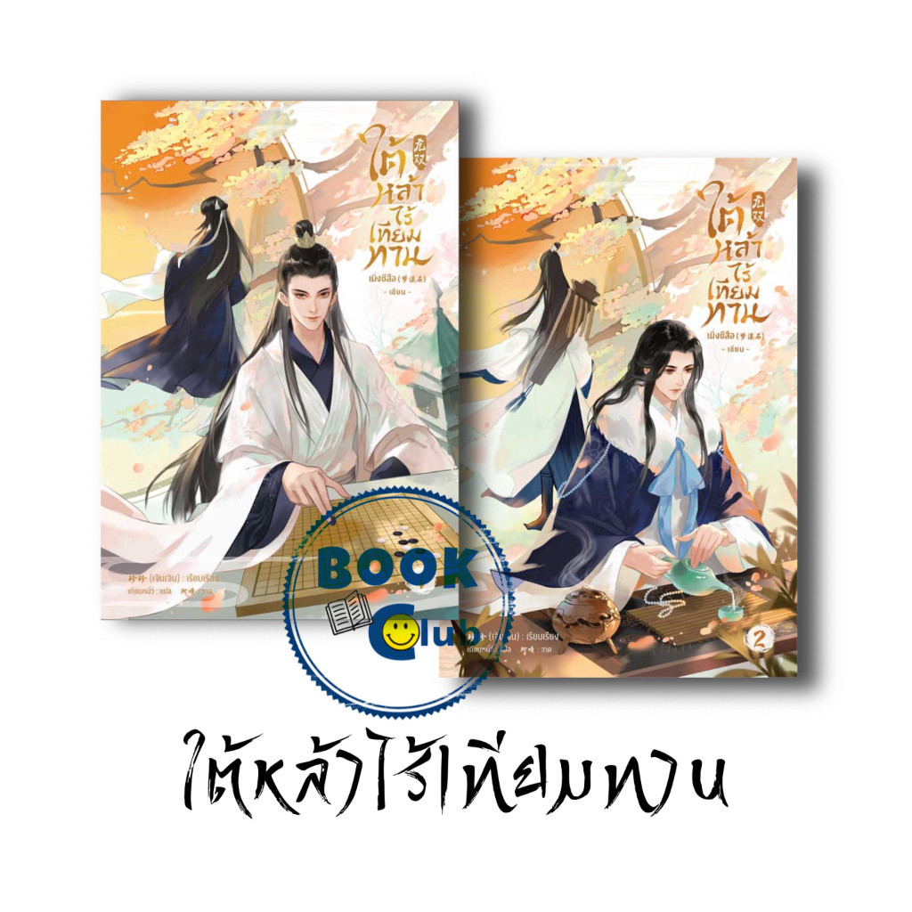 หนังสือ ใต้หล้าไร้เทียมทาน เล่ม 1-3 (5 เล่มจบ) ผู้เขียน: เมิ่งซีสือ  สำนักพิมพ์: SENSE BOOK (เซ้นส์)