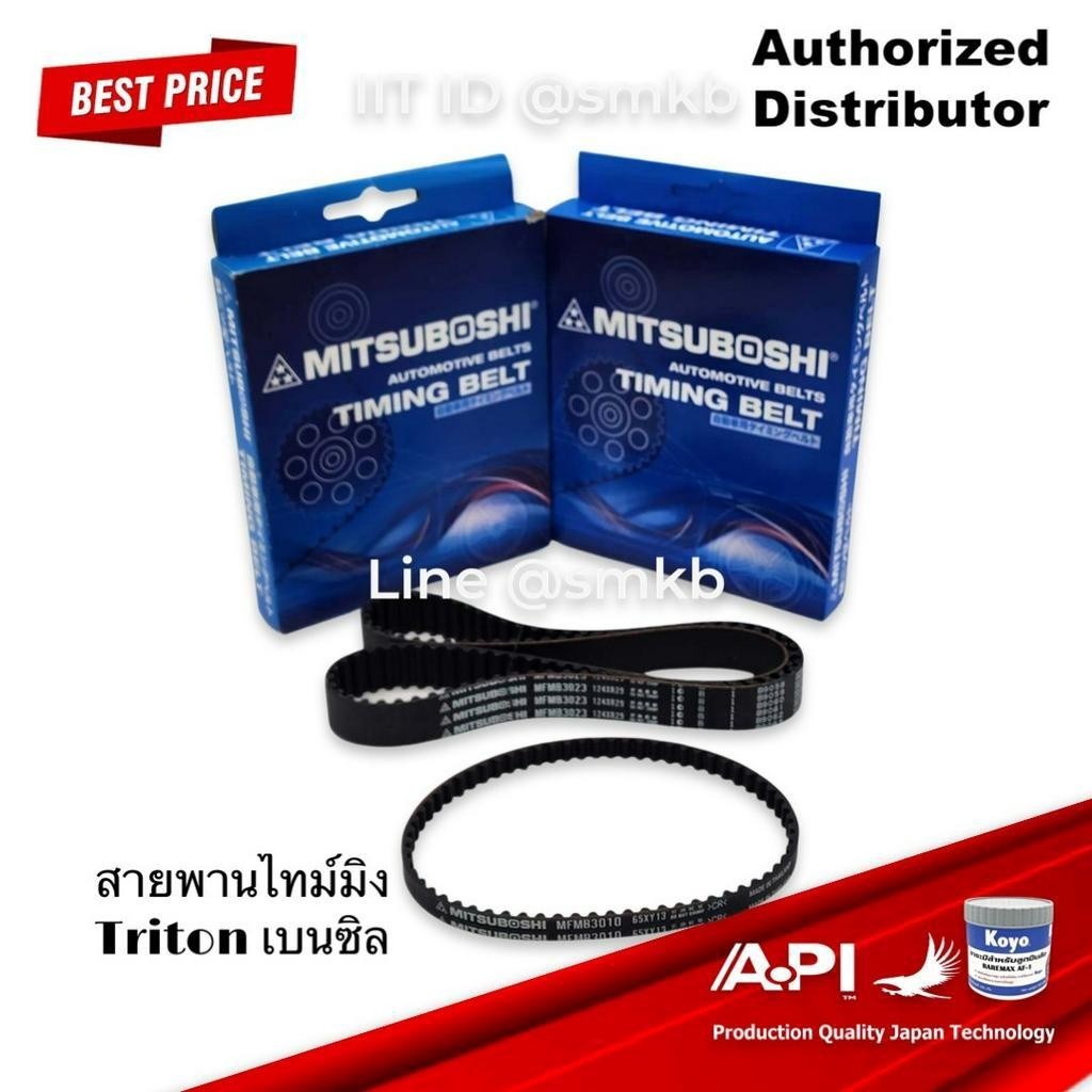Mitsuboshi สายพานไทม์มิ่งTriton เบนซิน [สายพานราวลิ้น 2 เส้น] ไทรทัน 2.4,Pajero Sport ปาเจโร่ เบนซิน