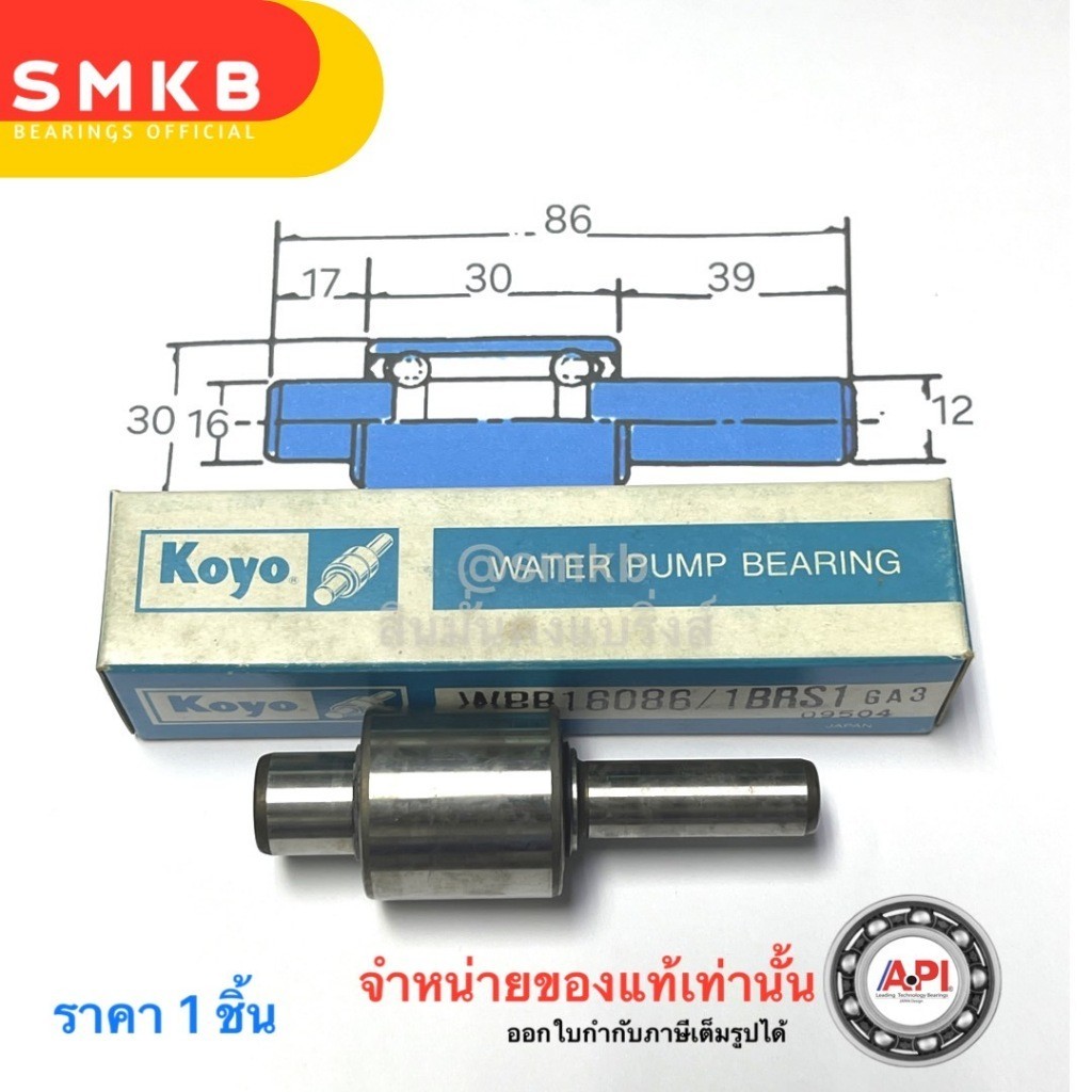 Koyo ปั้มน้ำ แกนปั้มน้ำ ขนาด 16X30X12 ยาว86 WPB16086 WATER PUMP BEARING