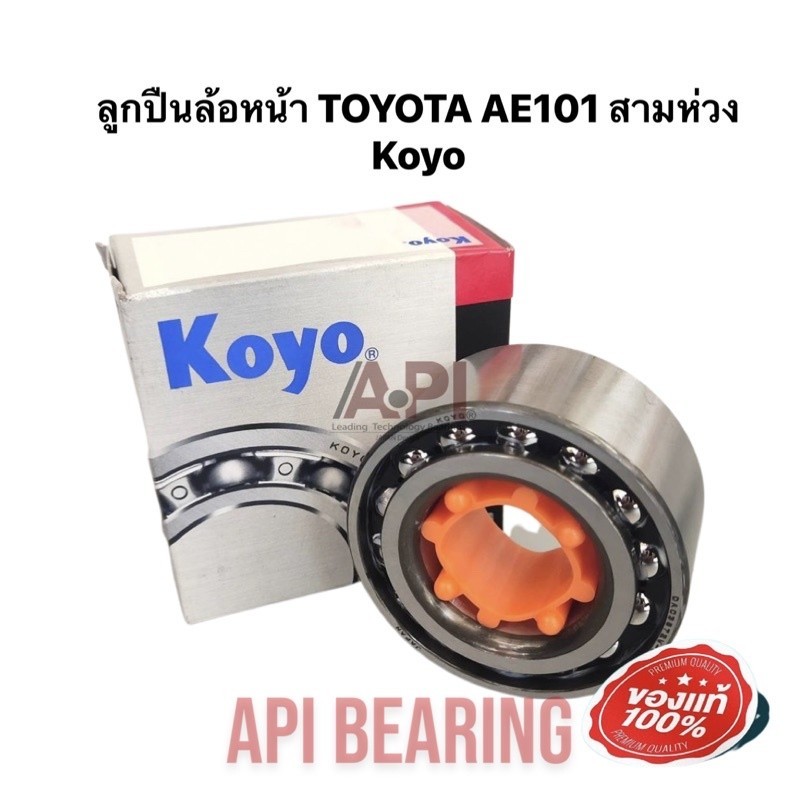 Koyo ลูกปืนล้อหน้า Toyota AE101 AE111 AE112 สามห่วง ไฮทอล์ค สามห่วง EE101 ตูดเป็ด DAC3872W8