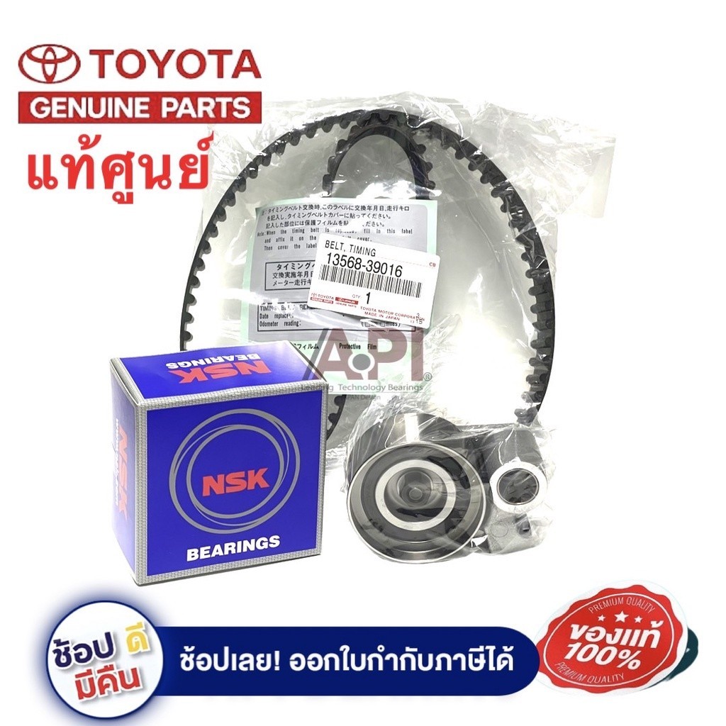 TOYOTA แท้ ญี่ปุ่น สายพานไทม์มิ่ง ราวลิ้น + ลูกลอก VIGO ดีเซล (รหัส.13568-39016 + 62TB0629) NSK ราคา ถูกที่สุด ดีลบีเคเค รูปภาพหลัก
