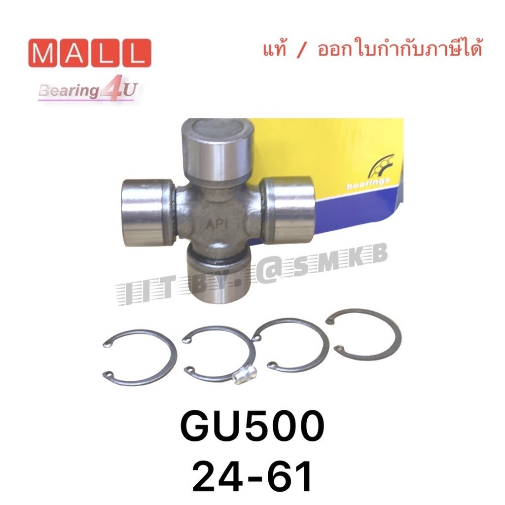 ยอยกากบาท GU 500 API/NB/TW 24x61 ล๊อคนอก Universal Joint used for FIAT มีรูอัด จารบี Isuzu KBZ GU-500