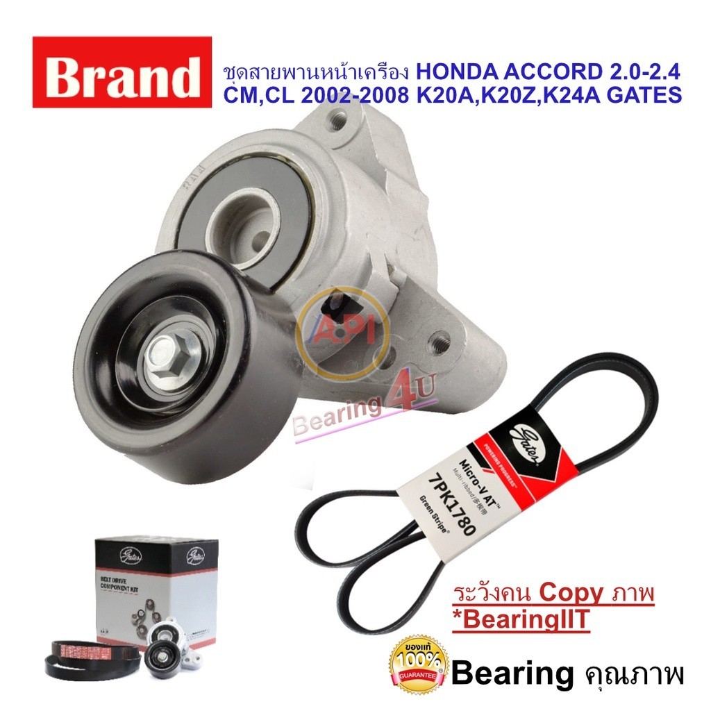 ชุดสายพานหน้าเครื่อง HONDA CR-V' 02-10 K20-K24 / CIVIC FD' 06-10 เครื่อง 2.0 ACK1780 สายพาน 1780