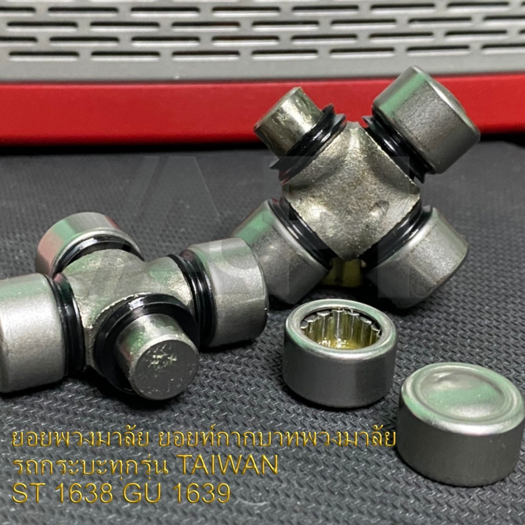 ยอยพวงมาลัย ยอยท์กากบาทพวงมาลัย รถกระบะทุกรุ่น TAIWAN  ST 1638 GU 1639 NIS แท้ - รูปที่ 2