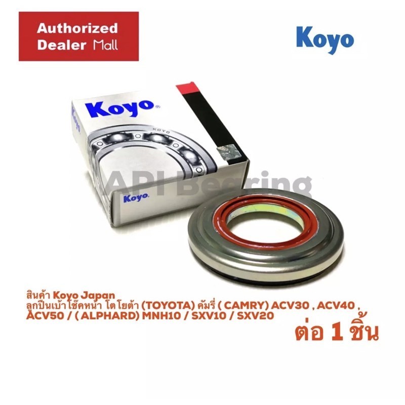 KOYO ลูกปืนเบ้าโช๊ค CAMRY แคมรี่ ACV30 40 50 ALPHAD MNH10 SXV10 SXV20 85076-E
