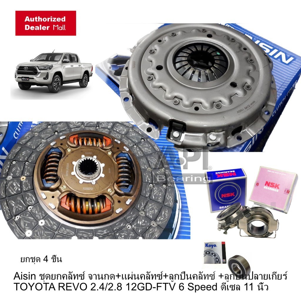 AISINแท้ ชุดยกคลัช Revo11นิ้ว รีโว่ 2.8( 6เกียร์)4WD,2WDยกสูง1GD หวีCTX-170 DTX-232A คลัช/ปลายเกียร์