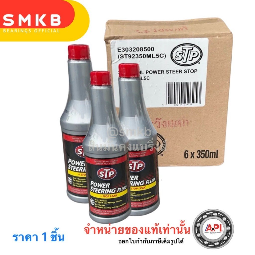 3ขวด ใหม่ Lot ใหม่ STP92350 STP น้ำมันพาวเวอร์สูตรหยุดการรั่วซึม Power Steering Fluid+Stop Leak