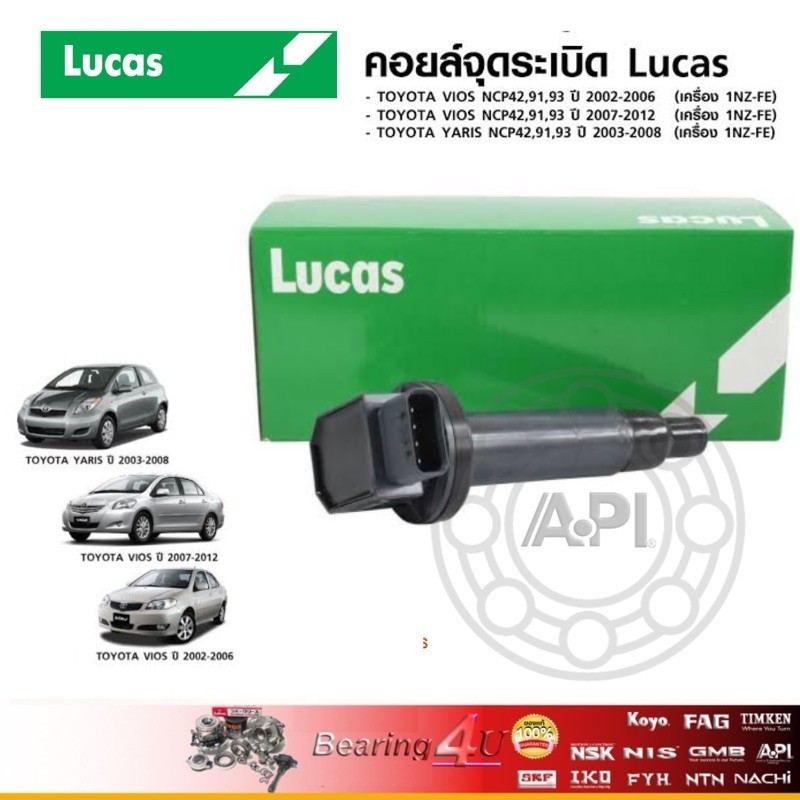 Lucas คอยล์จุดระเบิด โตโยต้า วีออส ยารีส Toyota Vios และ Yaris 1.5 ราคา/ตัว ICG9116 099700-2550
