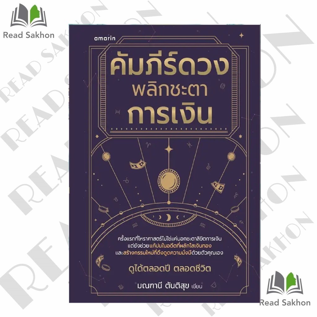 หนังสือ #คัมภีร์ดวง พลิกชะตาการเงิน ผู้เขียน: #มณฑานี ตันติสุข สำนักพิมพ์: #อมรินทร์
