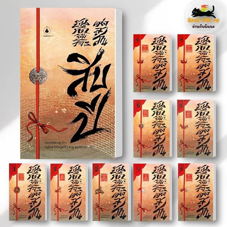 หนังสือ บันทึกจอมโจรแห่งสุสาน เล่ม 1 - 10 ผู้เขียน: หนานไพ่ซานซู สนพ. แมงมุมบุ๊ก นิยายแปล #อ่านกับฉันนะ