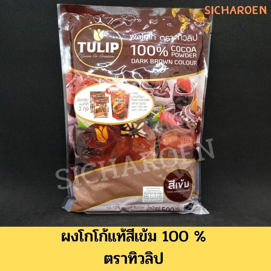 โกโก้ ทิวลิป (Tulip Cocoa Powder) ชนิดสีเข้ม 440 กรัม