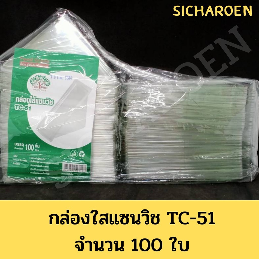 กล่องใส่แซนวิช กล่องแซนวิช กล่องแซนวิด TC-51