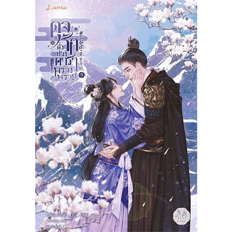 (มือหนึ่งไม่กริบ) หนังสือ ดุจรักดั่งห้วงดาราพร่างพราย 1-7 (7เล่มจบ) #แจ่มใส #กวนซินเจ๋อล่วน