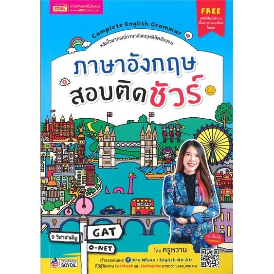 หนังสือ Complete English Grammar ภาษาอังกฤษสอบติดชัวร์,สุรีพร อินทร์เมือง (ครูหวาน),เอ็มไอเอส #ภาษา