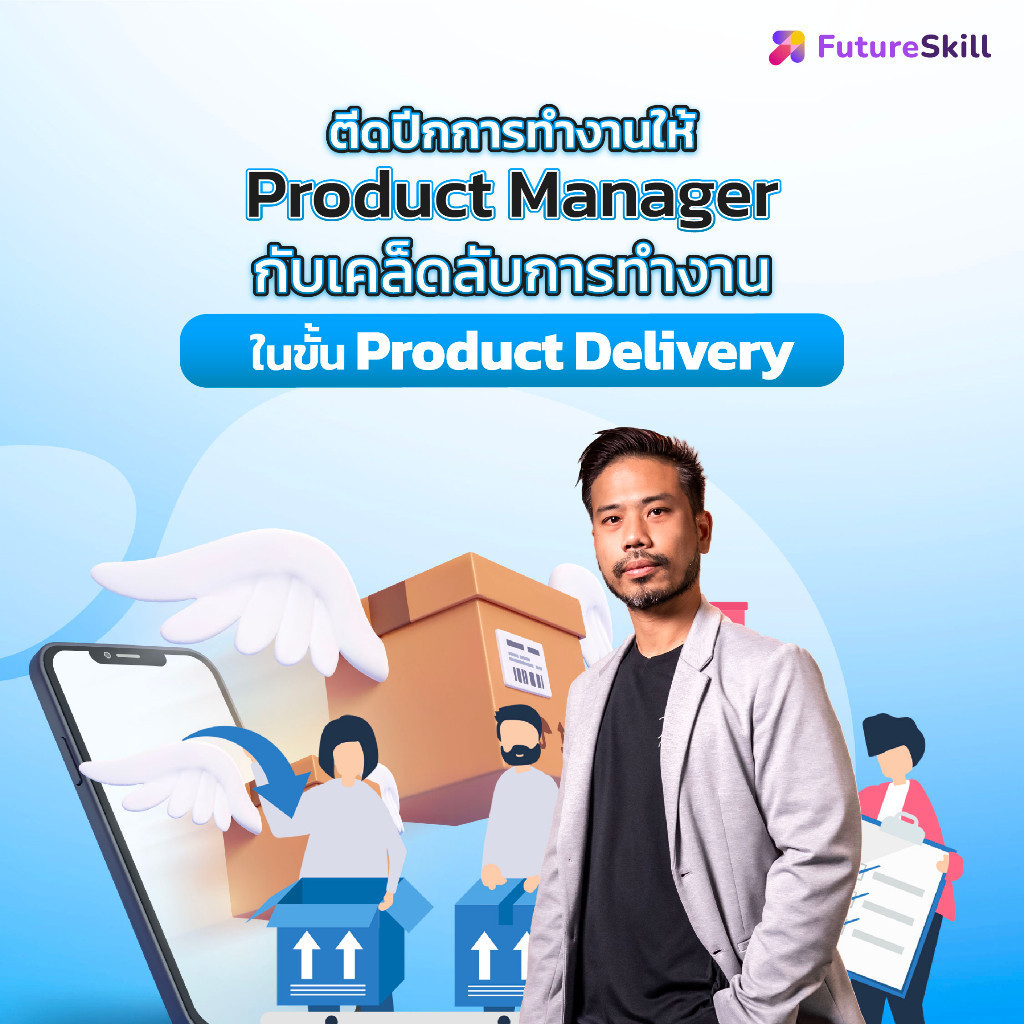 FutureSkill คอร์สเรียนออนไลน์ | ติดปีกการทำงานให้ Product Manager กับเคล็ดลับการทำงานในขั้น Product Delivery (Part 1)