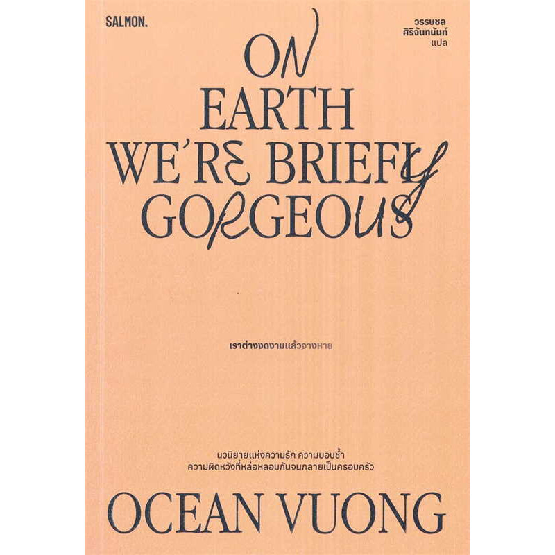 หนังสือ On Earth We're Briefly Gorgeous เราต่างงดงามแล้วจางหาย ผู้เขียน: โอเชียน วอง  สำนักพิมพ์: แซลมอน (Book factory)