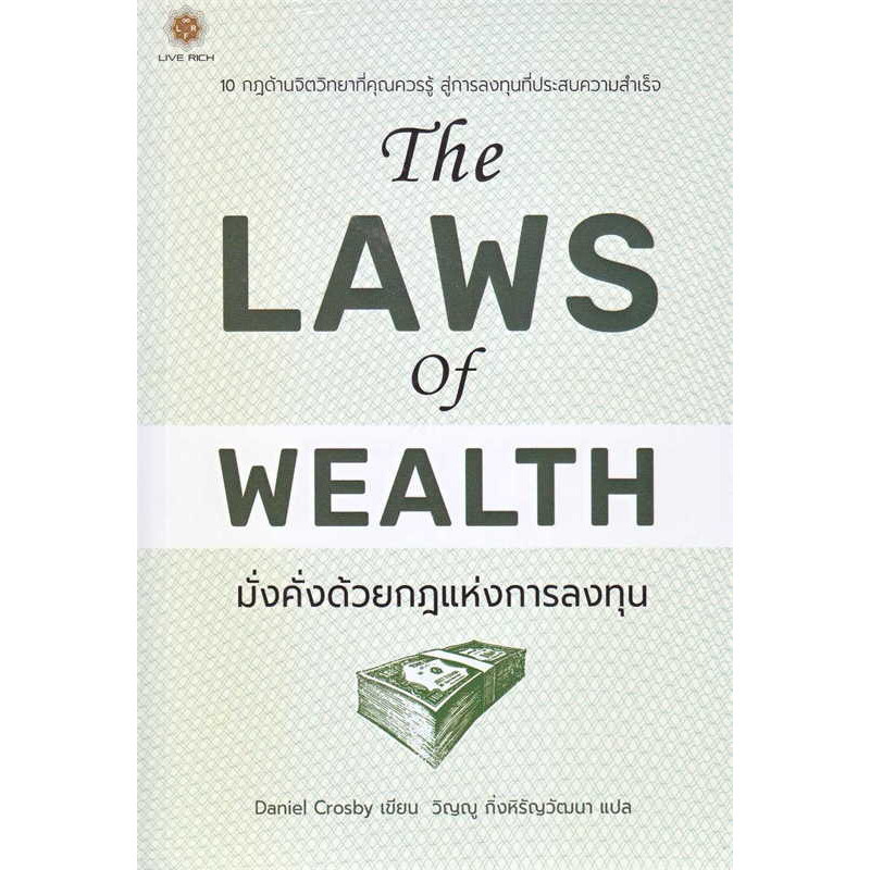 หนังสือ The Laws of Wealth มั่งคั่งด้วยกฎแห่งการลงทุน : Daniel Crosby (Book factory) : 110121