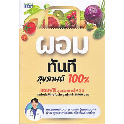 หนังสือ ผอมทันที สุขภาพดี 100% ผู้เขียน: นพ.ธนณพัฒฒ์ นาตะสุต #หมอแบงค์ #อาหารต้นทาง #bookfactory